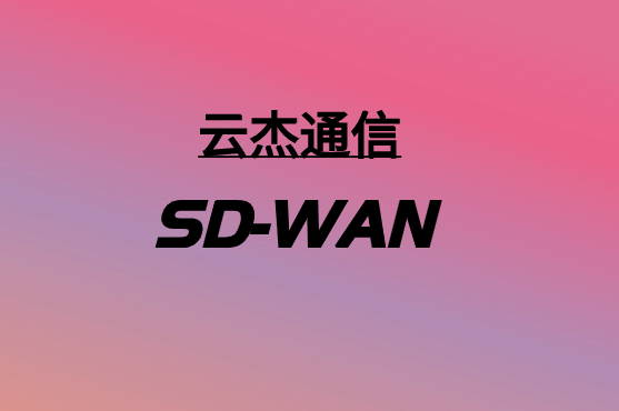 SD-WAN，要多少錢?