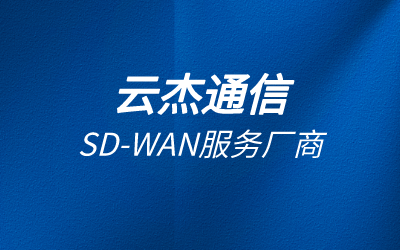 企業(yè)網(wǎng)絡優(yōu)化怎么做?sdwan優(yōu)化企業(yè)內網(wǎng)