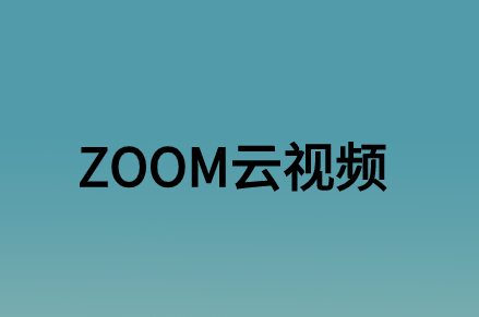 ZOOM云視頻會議對企業(yè)辦公帶來了什么實質(zhì)性的意義?