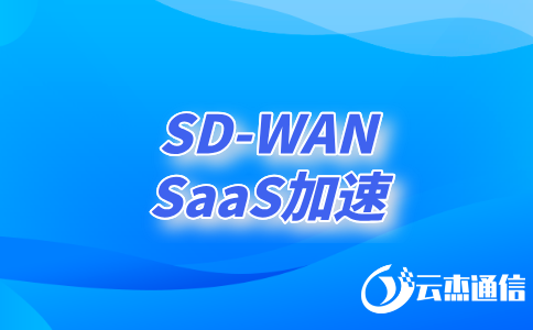 如何利用SDWAN技術(shù)實(shí)現(xiàn)高效、安全的異地網(wǎng)絡(luò)連接?